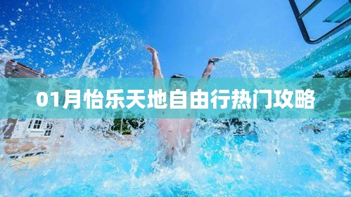 怡乐天地一月自由行攻略大揭秘