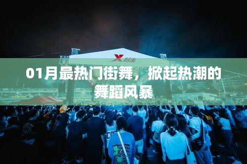 01月街舞热潮，炙热舞蹈风暴席卷全城