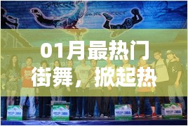 01月街舞热潮,炙热舞蹈风暴席卷全城