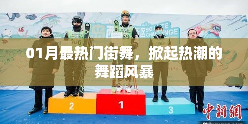 01月街舞热潮,炙热舞蹈风暴席卷全城