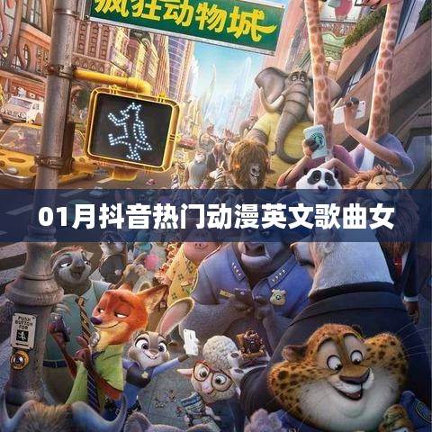 抖音热门动漫英文歌曲女声旋律盘点