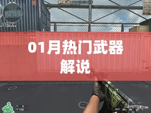 热门武器深度解析，一月看点揭秘