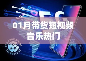 热门带货短视频背景音乐大盘点