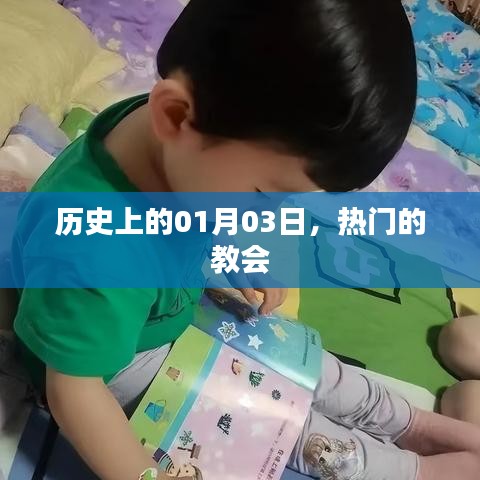 一月三日热门教会的历史回顾