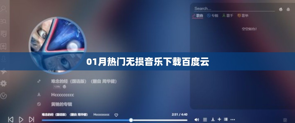 01月热门无损音乐百度网盘下载大放送