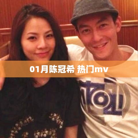 陈冠希热门MV，一月瞩目之选