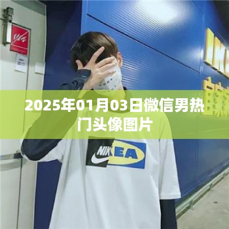 微信热门男生头像图片（2025年1月）