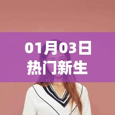 新生女歌手闪耀风采，热门新生盘点 01月03日