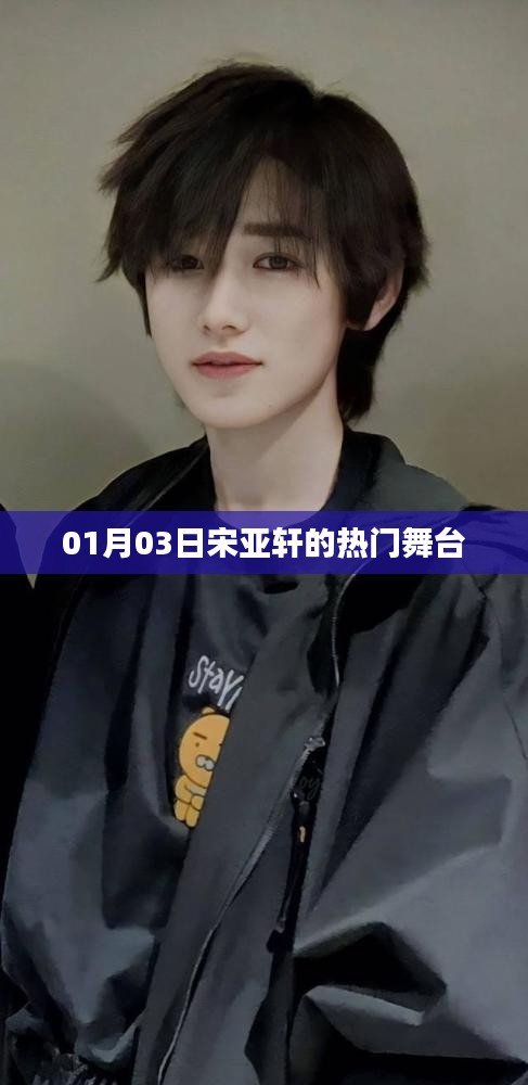 宋亚轩热门舞台回顾，01月03日精彩瞬间