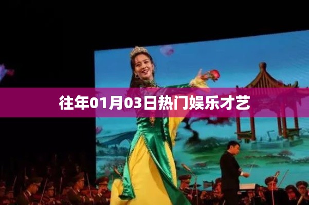 『历年01月03日娱乐才艺热点』