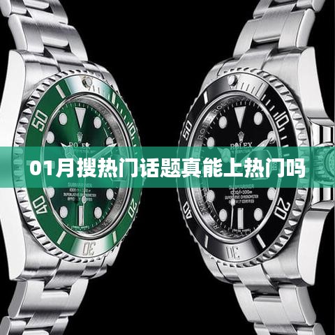 热门话题能否真的上热门？深度解析搜索引擎背后的秘密！