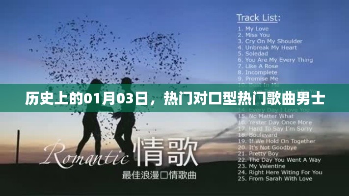 热门对口型歌曲回顾，历史上的男士挚爱歌曲