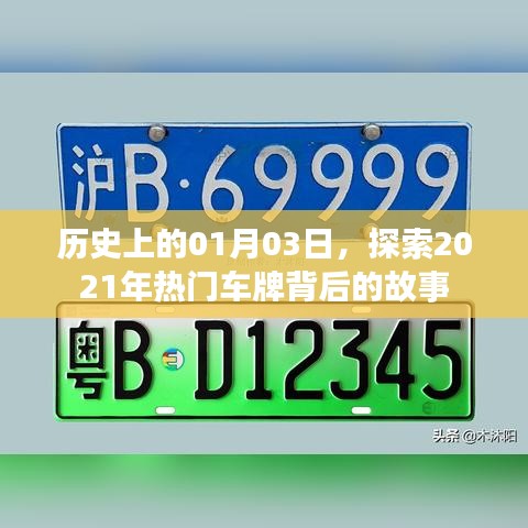揭秘热门车牌背后的故事，历史上的今天，探寻2021年一月三日奥秘