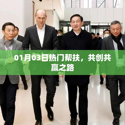 共创共赢之路，热门帮扶活动启动