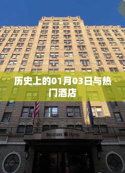 历史上的1月3日大事件与酒店业瞩目时刻