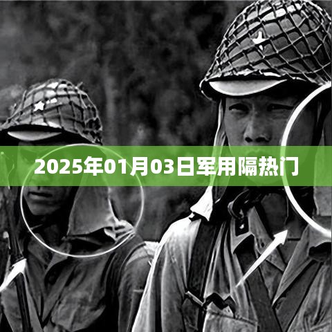军用隔热技术革新，展望2025年发展趋势