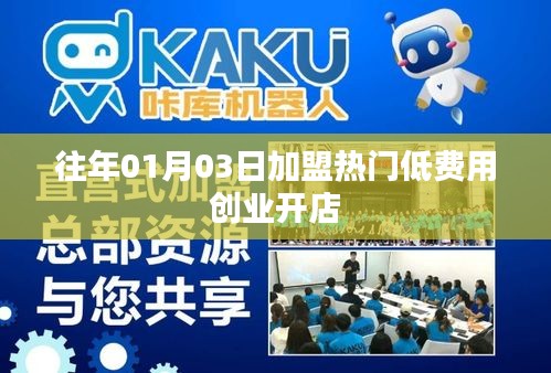 热门低费用创业开店加盟，开启新篇章