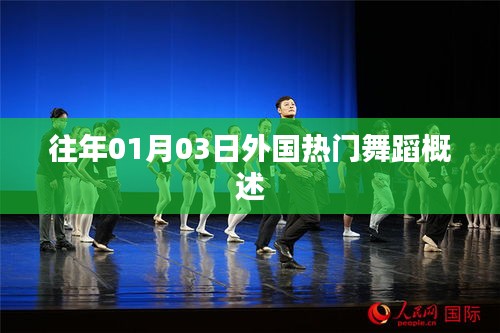 外国热门舞蹈概览，历年一月三日舞动风采