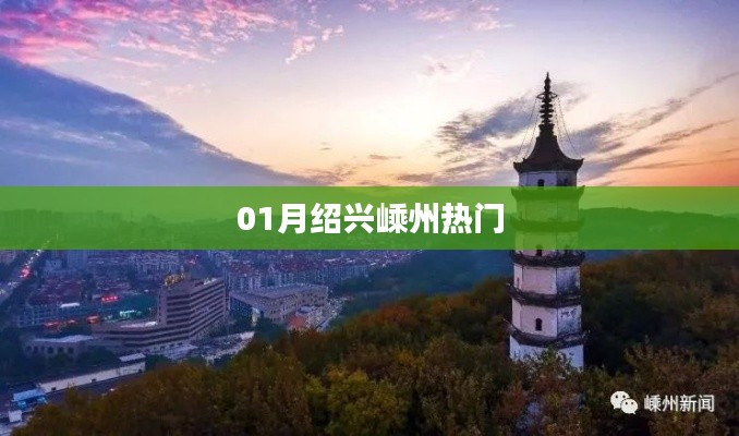 绍兴嵊州热门活动一览