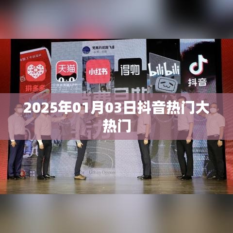 抖音热门大揭秘，揭秘2025年元旦后的爆款风潮