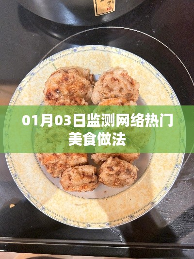 网络热门美食做法监测解析