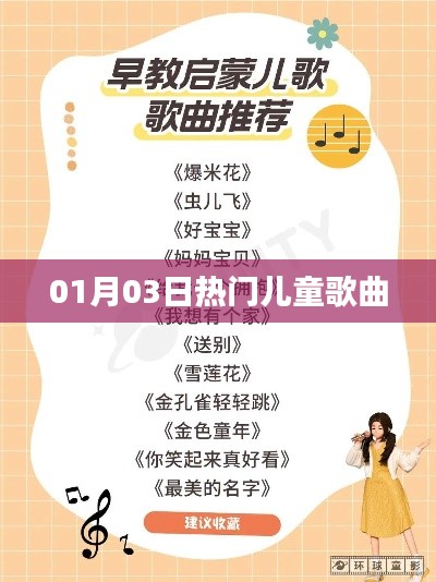 精选儿童歌曲，一月三日热门推荐