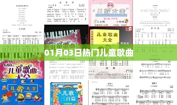 精选儿童歌曲,一月三日热门推荐