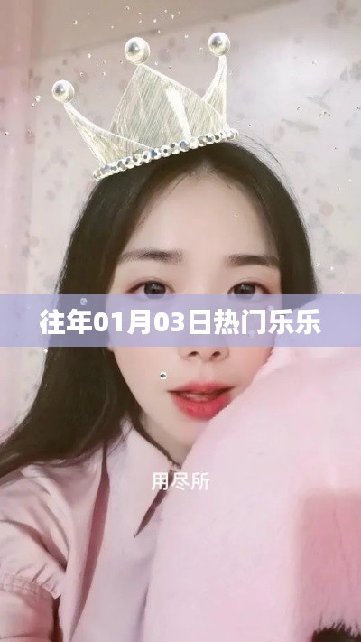 往年元旦后热度飙升的乐乐事件回顾