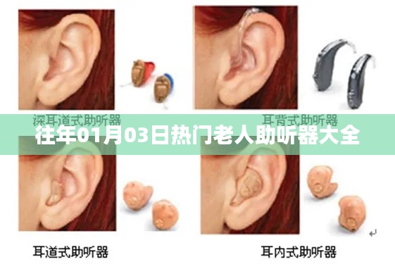 精选老人助听器推荐，历年热门助听器选购指南