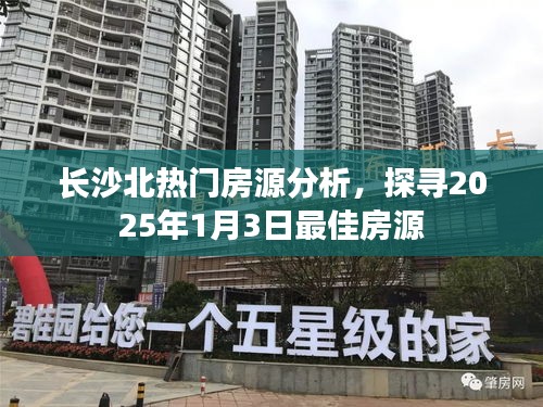 长沙北热门房源深度解析，探寻未来最佳房源趋势