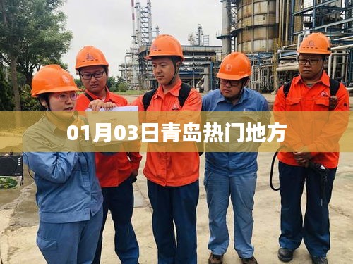 青岛热门地点探秘，01月03日必游之地