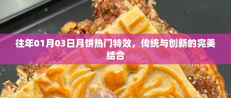 历年元旦后月饼新风尚，传统与创新完美融合