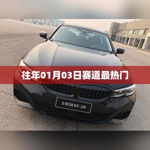 赛道热门回顾，历年一月初赛道盛况盘点