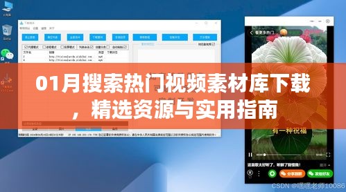 精选热门视频素材库下载指南，实用指南与资源下载