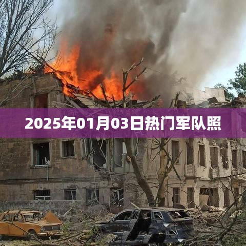 『2025年军队风采,震撼热门照片』