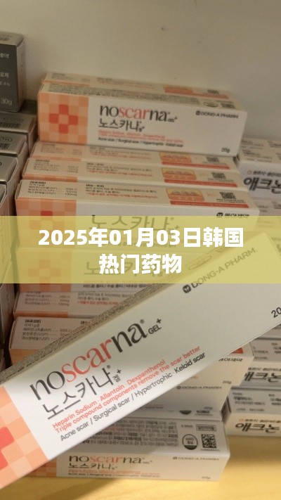 韩国热门药物大盘点，2025年1月最新推荐