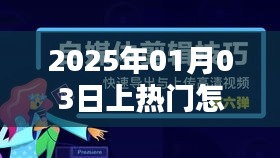 抖音视频上传攻略，如何快速热门上传视频到抖音