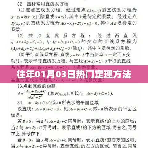 『历年一月初热门定理方法概览』