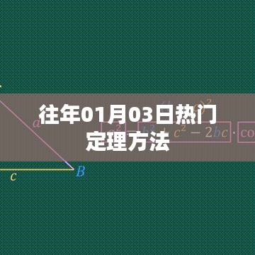 『历年一月初热门定理方法概览』