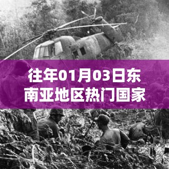 东南亚地区热门国家排名（历年一月份最新榜单）