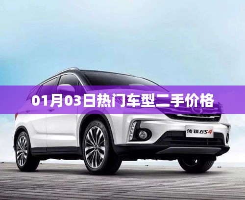 热门车型二手价格走势分析（最新日期）