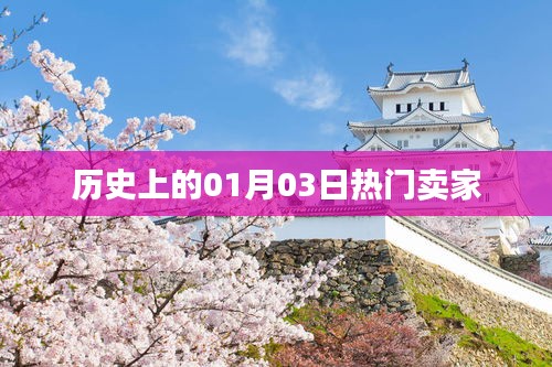 历史上的热门卖家日期揭秘，一月三日回顾