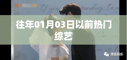 往年元旦前热门综艺节目大盘点