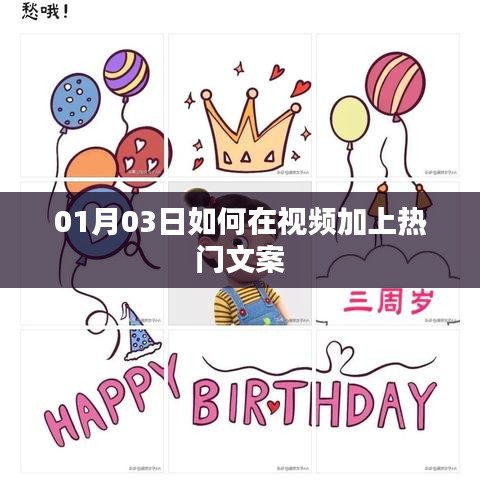 热门文案加持，视频制作技巧分享