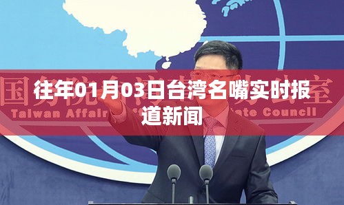台湾名嘴实时报道新闻回顾，历年一月三日要闻速递