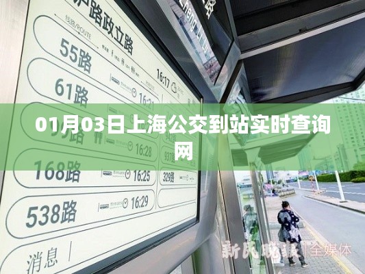 上海公交实时到站查询系统
