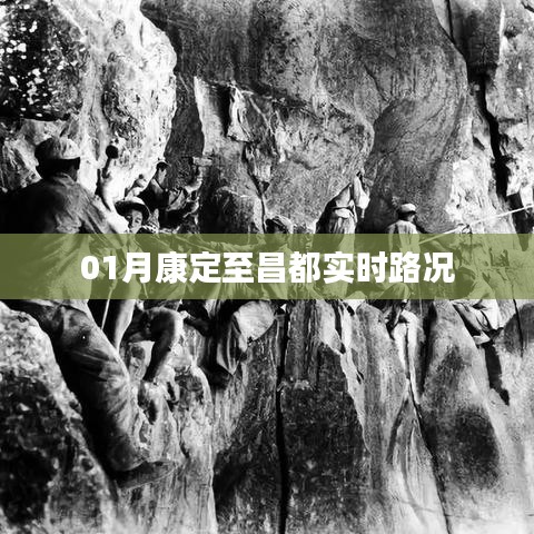 康定至昌都实时路况信息（最新更新）