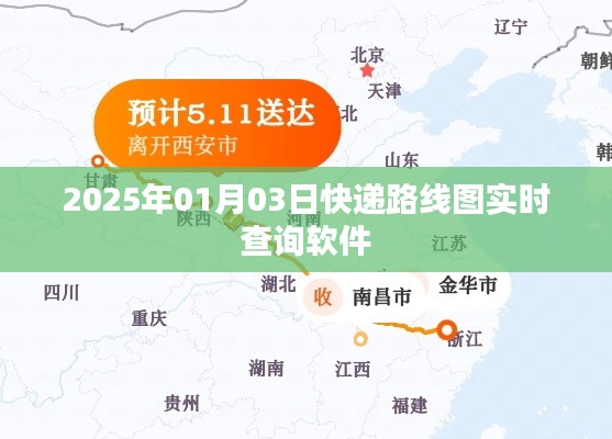 快递实时查询软件，掌握最新路线图，尽在指尖！
