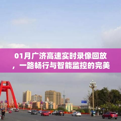 广济高速智能监控，实时录像回放，一路畅行体验