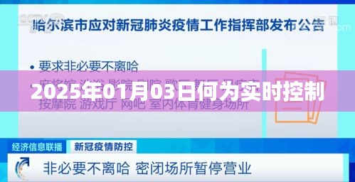 实时控制，定义与重要性解析
